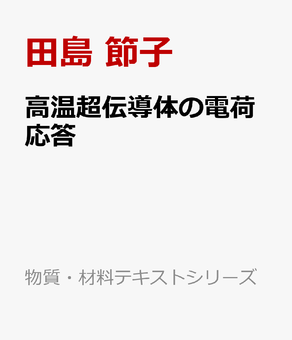 高温超伝導体の電荷応答