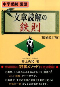 文章読解の鉄則増補改訂版 中学受験国語 （Yell　books） [ 井上秀和 ]