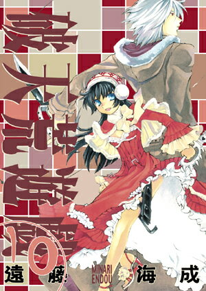 破天荒遊戯（10）