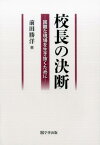 校長の決断 困難な現場を生き抜くために [ 前田勝洋 ]