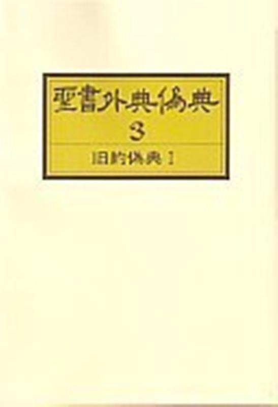 OD＞聖書外典偽典（3）