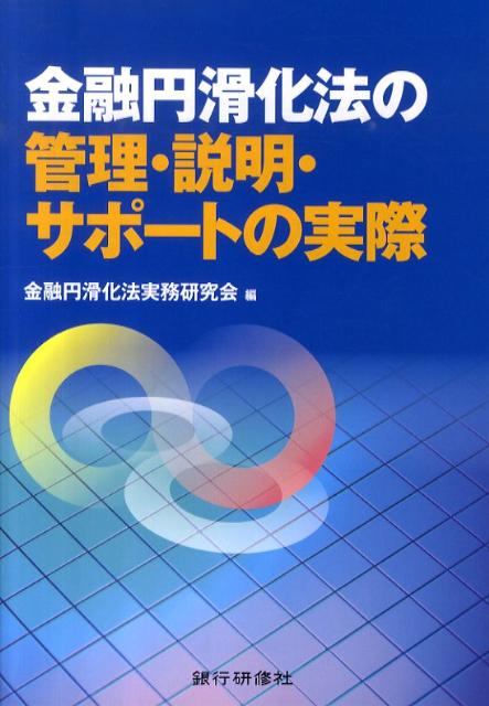 金融円滑化法の管理・説明・サポートの実際