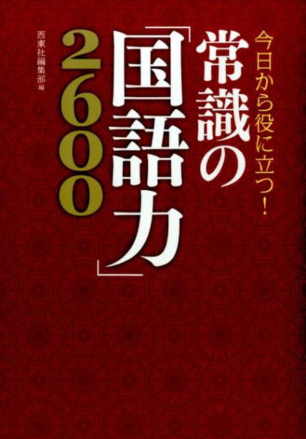 今日から役に立つ！常識の「国語力」2600