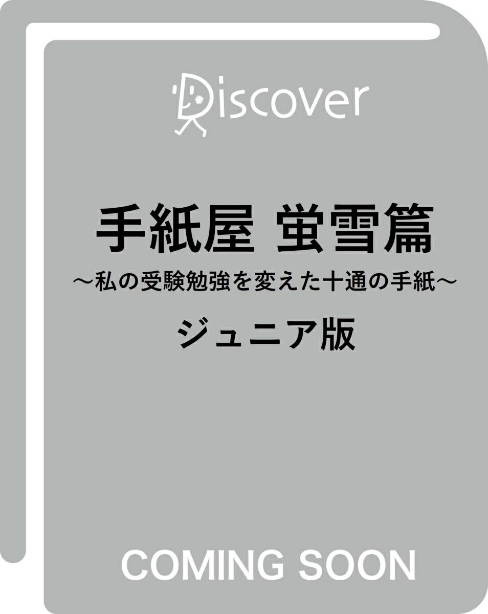 手紙屋 蛍雪篇 ～私の受験勉強を変えた十通の手紙～ ジュニア版 [ 喜多川泰 ]