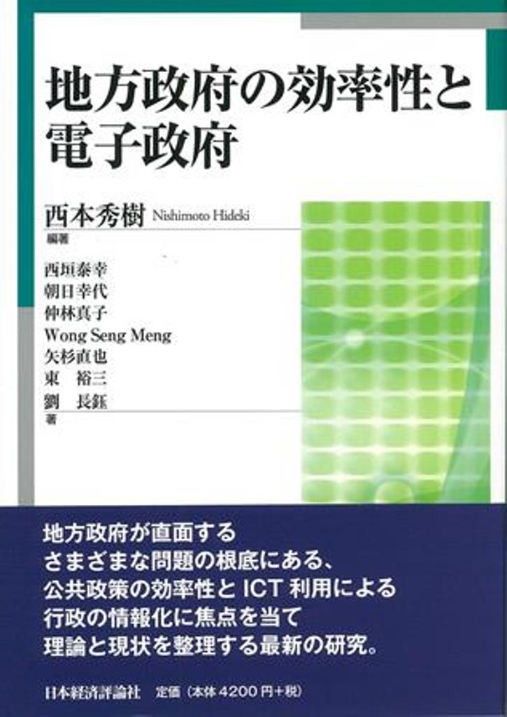 地方政府の効率性と電子政府 [ 西本　秀樹 ]