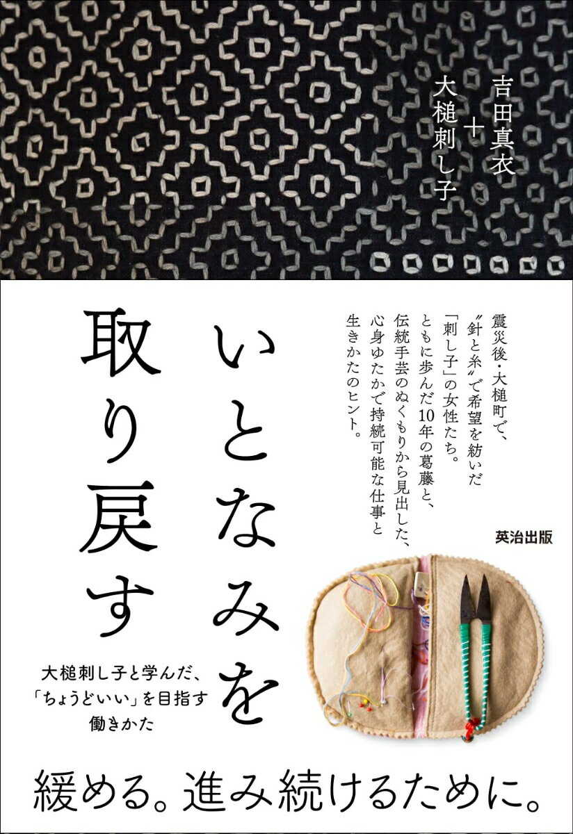 震災後・大槌町で、“針と糸”で希望を紡いだ「刺し子」の女性たち。ともに歩んだ１０年の葛藤と、伝統手芸のぬくもりから見出した、心身ゆたかで持続可能な仕事と生きかたのヒント。