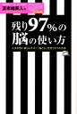 残り97％の脳の使い方 人生を思い通りにする！「脳と心」を洗う2つの方法 [ 苫米地英人 ]