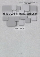 感情を表す形容詞の意味分析