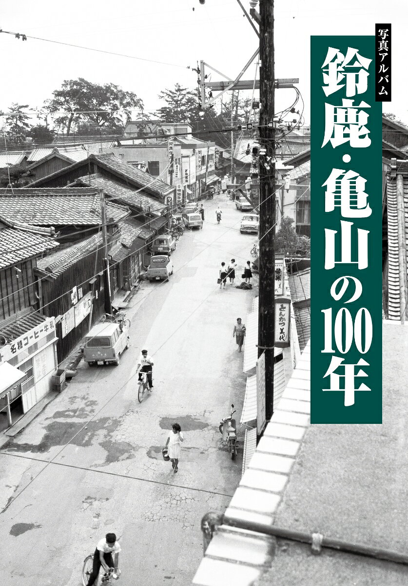 鈴鹿、亀山を対象とした写真集は平成24年の『写真アルバム　鈴鹿・亀山の昭和』以来、14年ぶりである。前回は昭和時代に絞ったが、本書は年代を広げ、明治、大正、昭和、平成に撮影された写真を、80件を超える取材先から1万枚以上収集。その中から既刊本では未掲載の写真を約500枚厳選し、9つのテーマに分けて編集した。それぞれの写真には丁寧な解説を付して、ページをめくるたびに時代ともに移り変わってきたふるさとの姿をたどることができるよう努めた。また、章と章の間には特集記事として、「軍都と呼ばれた鈴鹿」、「亀山巡幸」など、当地ならではの特色あるテーマを取り上げて解説している。
第1部
1 明治・大正のふるさと
特集 明治から昭和初期にかけての教育
2 新時代の幕開け〜昭和前期の風景と人びと〜
3 しのびよる軍靴の音
特集 軍都と呼ばれた鈴鹿

第2部
4 思い出の街角と風景
特集 亀山巡幸
5 暮らしのスナップ	
6 交通網の変遷
7 祭礼と伝統行事
特集 写真家・坂尾富司がとらえた鈴鹿の祭りと民俗行事
8 戦後教育と思い出の学び舎
9 地域のできごと点描
特集 戦後を駆け抜けた子どもたち