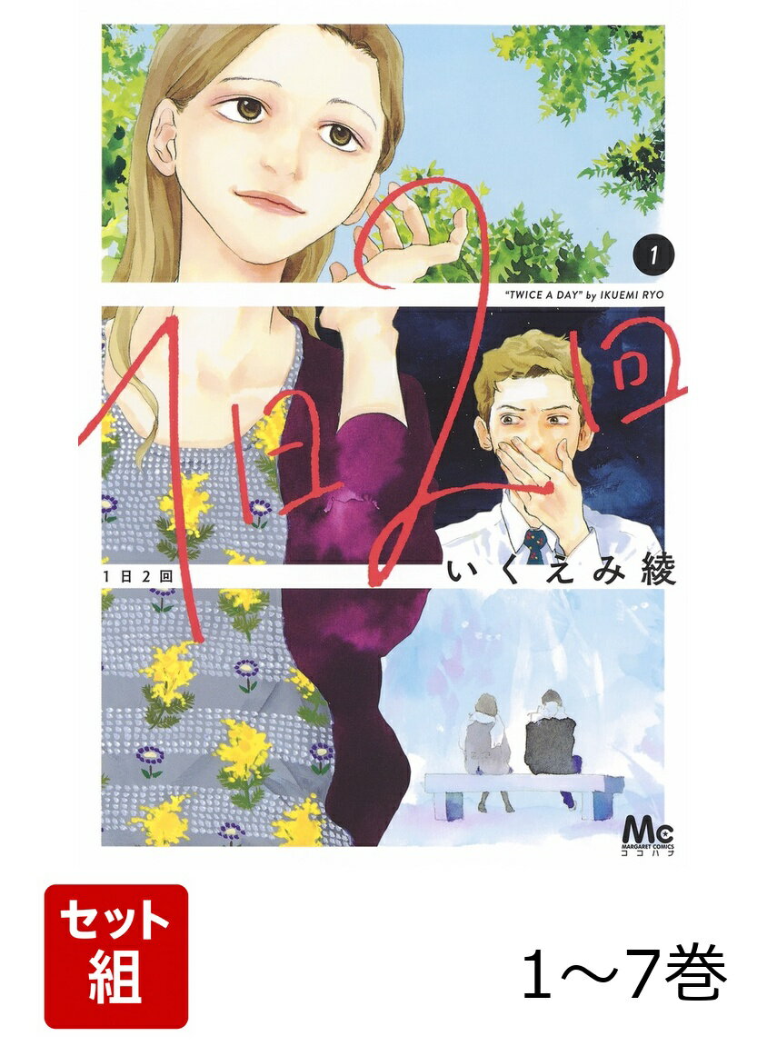 【全巻】 1日2回 1-7巻セット
