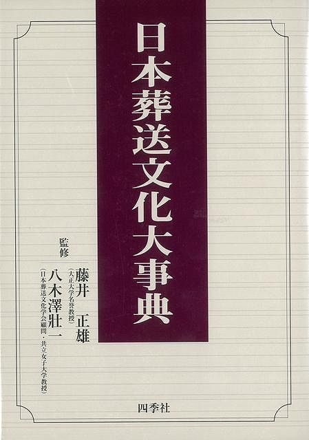 【バーゲン本】日本葬送文化大事典
