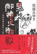 【バーゲン本】黒武御神火御殿　三島屋変調百物語六之続