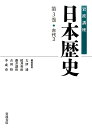 岩波講座日本歴史（第3巻（古代 3）） 大津透