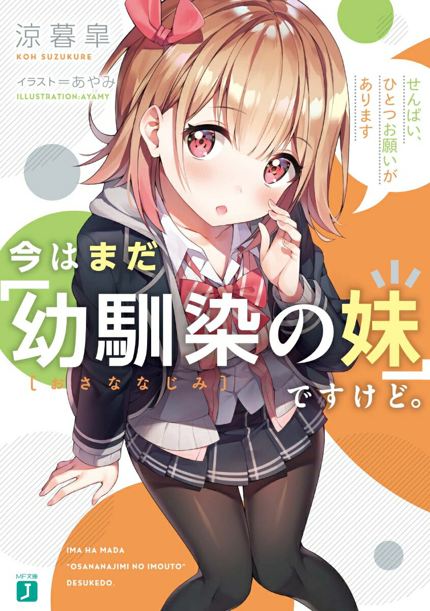 今はまだ「幼馴染の妹」ですけど。 せんぱい、ひとつお願いがありますの表紙