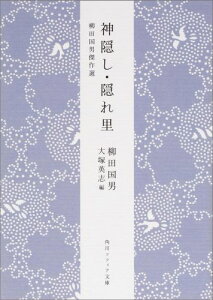 神隠し・隠れ里 柳田国男傑作選 （角川ソフィア文庫） [ 柳田　国男 ]