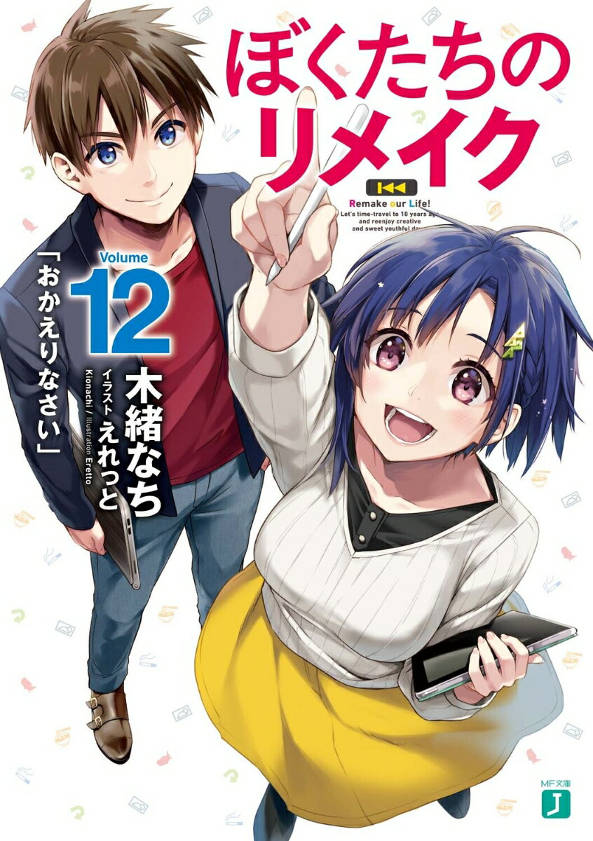 あの「やり直し」の始まりから十年が経ち、再び辿り着いた“十年後の未来”。僕、橋場恭也は一度は離れた創作の世界に戻ってきた。厳しい現実に直面して、別の生き方も知って。それでも、出会ってきた大切な作品と仲間たちがいたから、離れることなんてできなかったんだ。むかえた茉平社長へのゲーム企画のプレゼン。過去最大の壁に対して、再結集したチームきたやま渾身の企画を必ず通してみせる。しかしプレゼン当日、会場に僕の姿は無くて…！？運命の「リメイク」企画の行方は。そしてその先で待つ、まだ見ぬぼくたちの未来はー！今何かを頑張っているあなたと駆け抜けてきた青春作り直しストーリー、最終巻！