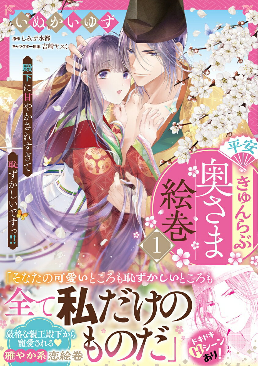 平安きゅんらぶ奥さま絵巻 殿下に甘やかされすぎて恥ずかしいですっ!!（1）