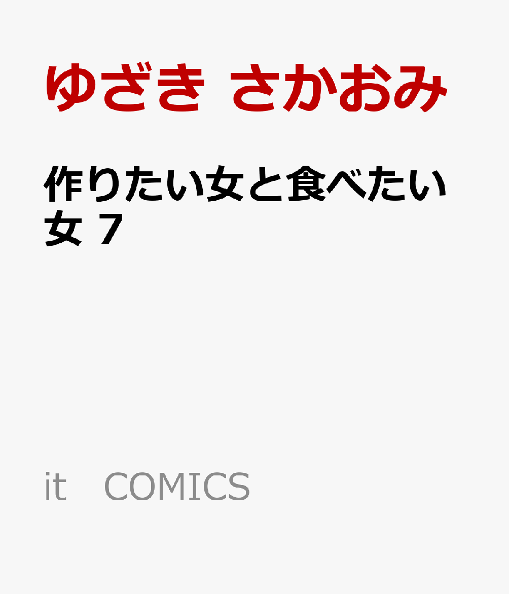 作りたい女と食べたい女 の表紙