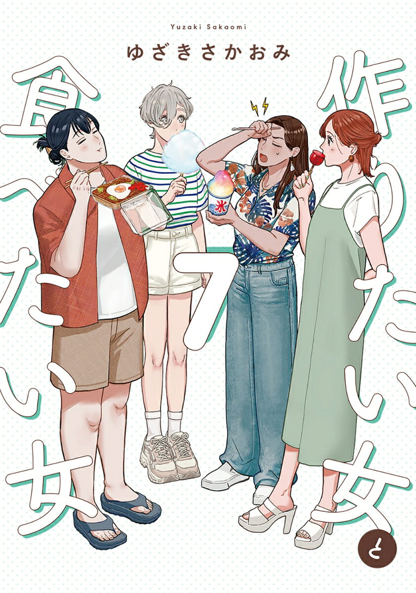 作りたい女と食べたい女　7 の表紙