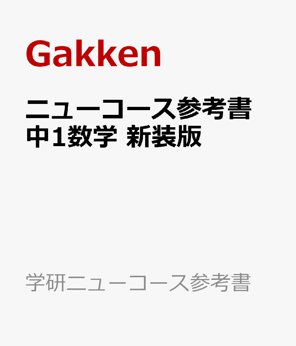 ニューコース参考書 中1数学 新装版