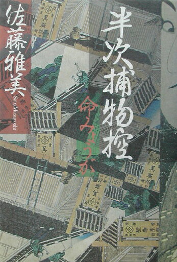 半次捕物控命みょうが