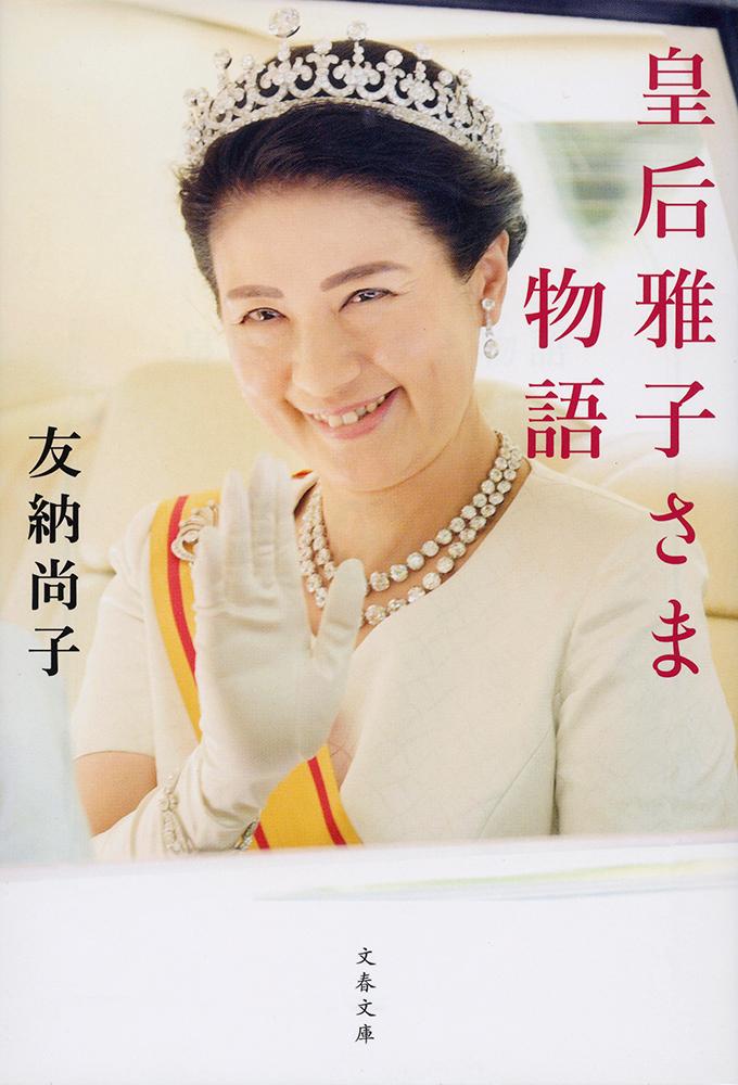 皇后雅子さま物語