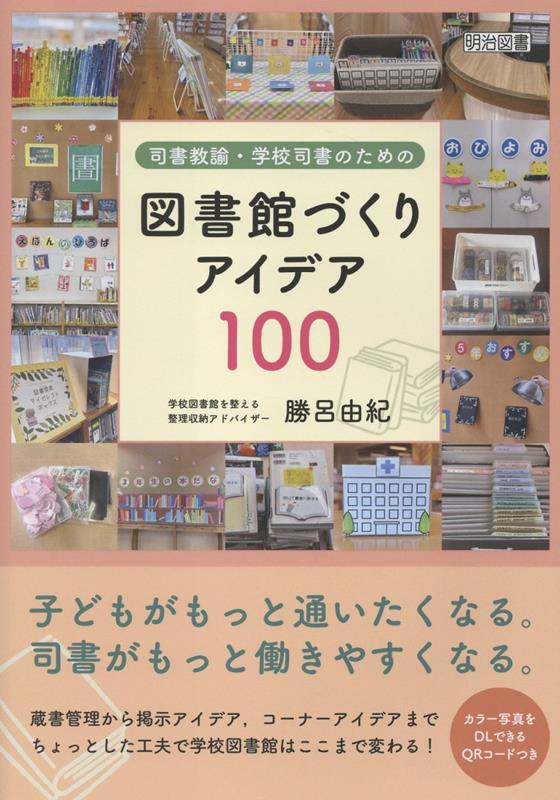 司書教諭・学校司書のための図書館づくりアイデア100