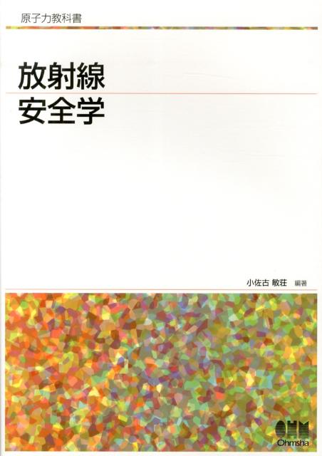 放射線安全学