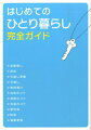 人生初のひとり暮らし。希望や期待と同じ分だけ、不安や疑問もあるのではないでしょうか。本書では、かしこい部屋探しから快適生活のコツまで、ひとり暮らしの「なぜ？」「どうすればいい？」のひとつひとつに答えます。