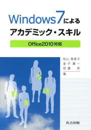 Windows7によるアカデミック・スキル Office2010対応 [ 松山恵美子 ]