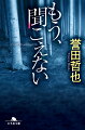 傷害致死容疑で逮捕された週刊誌の編集者・中西雪実。罪を認め聴取に応じるも、動機や被害者との関係については多くを語らない。さらに、突然「声が、聞こえるんです」と言い始め…。これは要精神鑑定案件か。一向にわからぬ被害者男性の身元。そこに浮上した十四年前の未解決殺人事件。ふたつの事件を繋げたのは、“他界した一人の女性”だった。