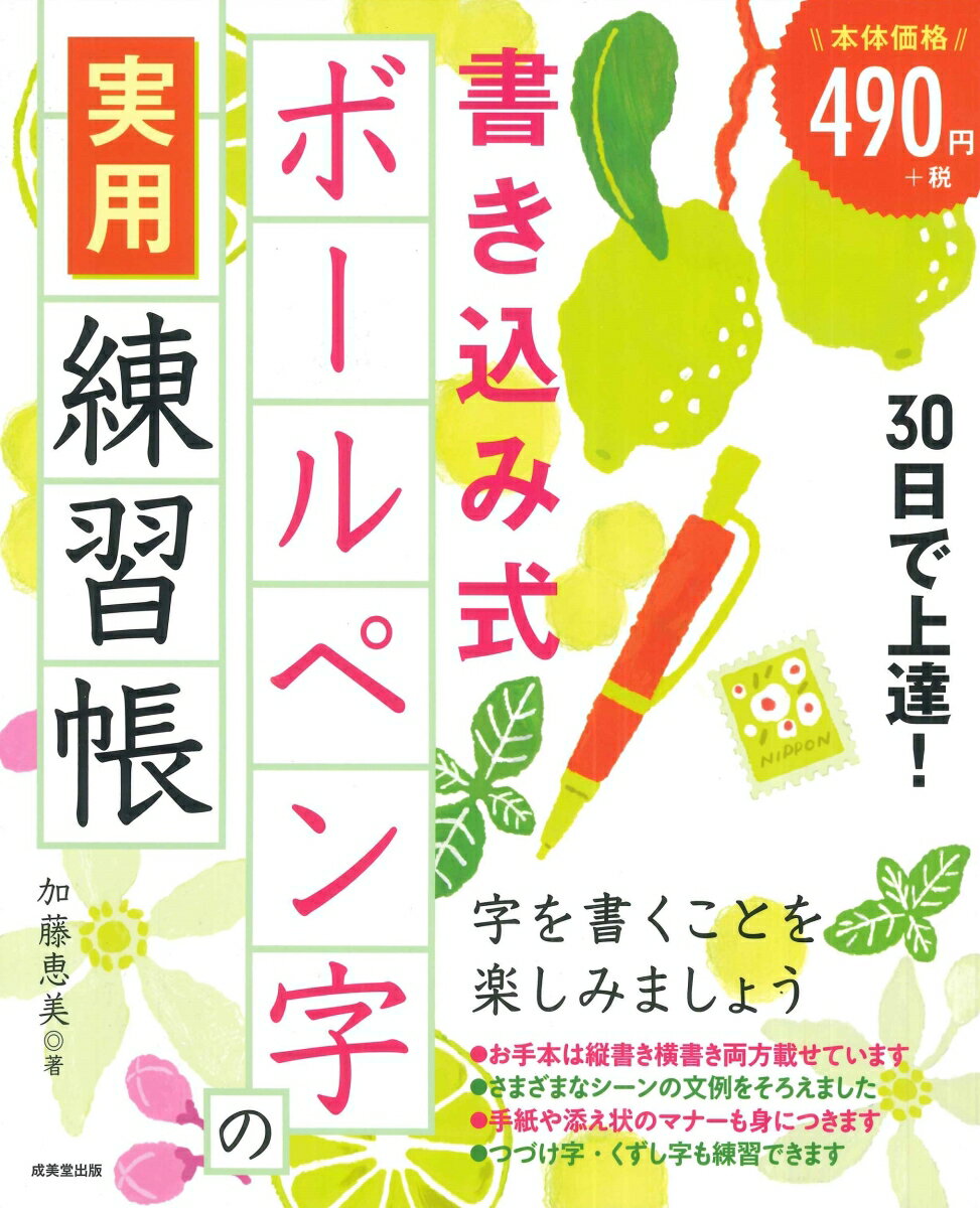 30日で上達！書き込み式ボールペン字の実用練習帳