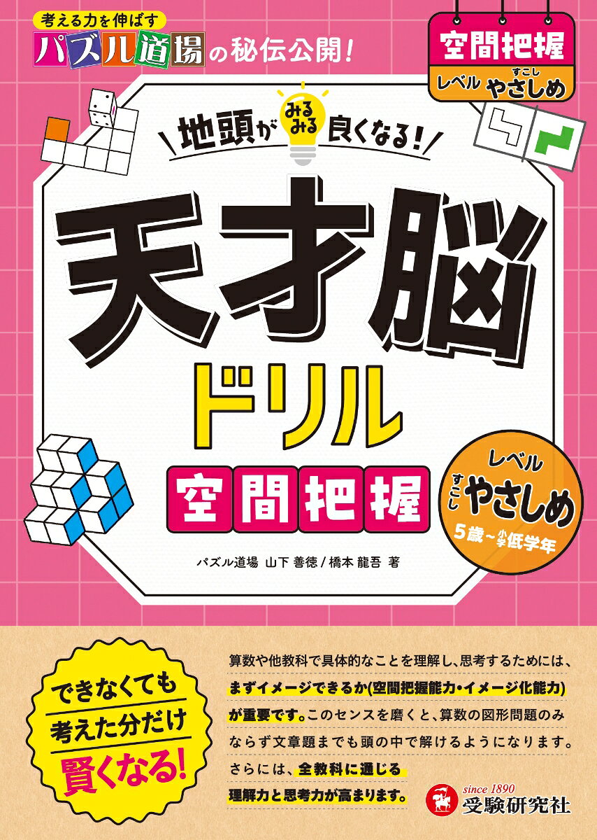 天才脳ドリル　空間把握【すこしやさしめ】 地頭がみるみる良くなる! [ パズル教育研究会　山下義徳 ]