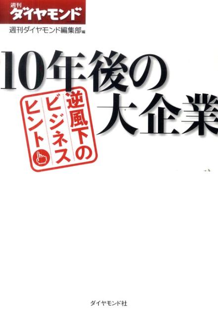 10年後の大企業