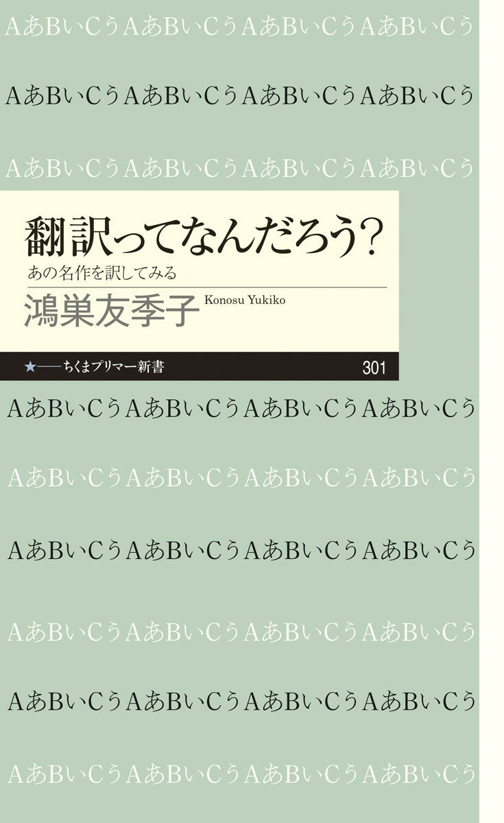 翻訳ってなんだろう？ あの名作を訳してみる （ちくまプリマー新書） [ 鴻巣 友季子 ]