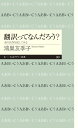 あの名作を訳してみる ちくまプリマー新書 鴻巣 友季子 筑摩書房ホンヤクッテナンダロウ コウノス ユキコ 発行年月：2018年06月05日 予約締切日：2018年04月21日 ページ数：208p サイズ：新書 ISBN：9784480683236 鴻巣友季子（コウノスユキコ） 東京生まれ。翻訳家。手掛けた翻訳書は60冊以上。古典の新訳にも力を注いでいる（本データはこの書籍が刊行された当時に掲載されていたものです） 翻訳ってなんだろう？／モンゴメリ『赤毛のアン』ー「小難しい言葉」を訳すと、「アンの屈折」がわかる／ルイス・キャロル『不思議の国のアリス』ー「言葉遊び」を訳すと、「アリスのとまどい」がわかる／エミリー・ブロンテ『嵐が丘』ー「人称代名詞」を替えると、「あの人のうっとうしさ」がわかる／エドガー・アラン・ポー『アッシャー家の崩壊』ー「まわりくどい文体」を訳すと、「恐怖の源」がわかる／サリンジャー『ライ麦畑でつかまえて』ー「口癖」を訳すと、「ホールデン少年の孤独」がわかる／訳しにくいものワースト5ー詩、ジョーク、言葉遊び、皮肉、悪態は、翻訳五大難関！？／ジョージ・バーナード・ショー『ピグマリオン』ー「完璧すぎる英語」を訳すと、「イライザの痛み」がわかる／ヴァージニア・ウルフ『灯台へ』ー「毛糸の色の違い」を訳すと、「まなざしの移ろい」がわかる／ジェイン・オースティン『高慢と偏見』ー「紳士淑女の敬称」を訳すと、「ご近所さんの見栄」がわかる〔ほか〕 翻訳とは、なにをするものなのだろうか？訳してみて初めてわかる、翻訳の醍醐味と名作の魅力。翻訳家と生徒たちが、対話しながら翻訳を実践するなかで、誰もが知っているはずの名作の世界が、まったく違って見えてくる！ 本 人文・思想・社会 言語学 新書 語学・学習参考書