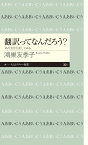 翻訳ってなんだろう？ あの名作を訳してみる （ちくまプリマー新書） [ 鴻巣 友季子 ]