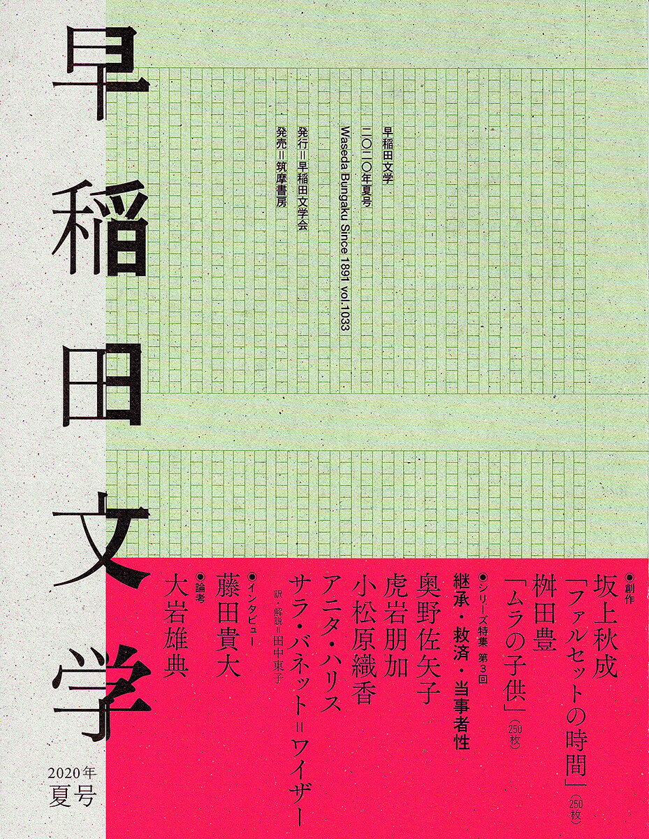 早稲田文学 2020年夏号