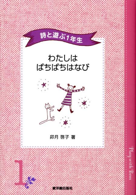 わたしはぱちぱちはなび