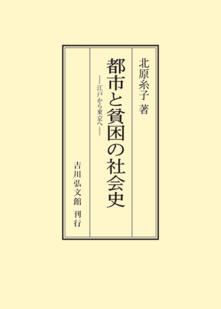 都市と貧困の社会史