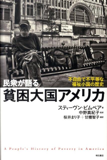 １９世紀以来の貧困大国の実態を、奴隷・ホームレス、貧困層の女性・子どもなどの視点を中心に描きとる。民衆はいかにコミュニティを形成し、住まいを確保し、食糧を見つけ、職を探し、子どもを世話し、福祉を求め差別と闘ってきたのかー語りを通してその生の実像に迫る。