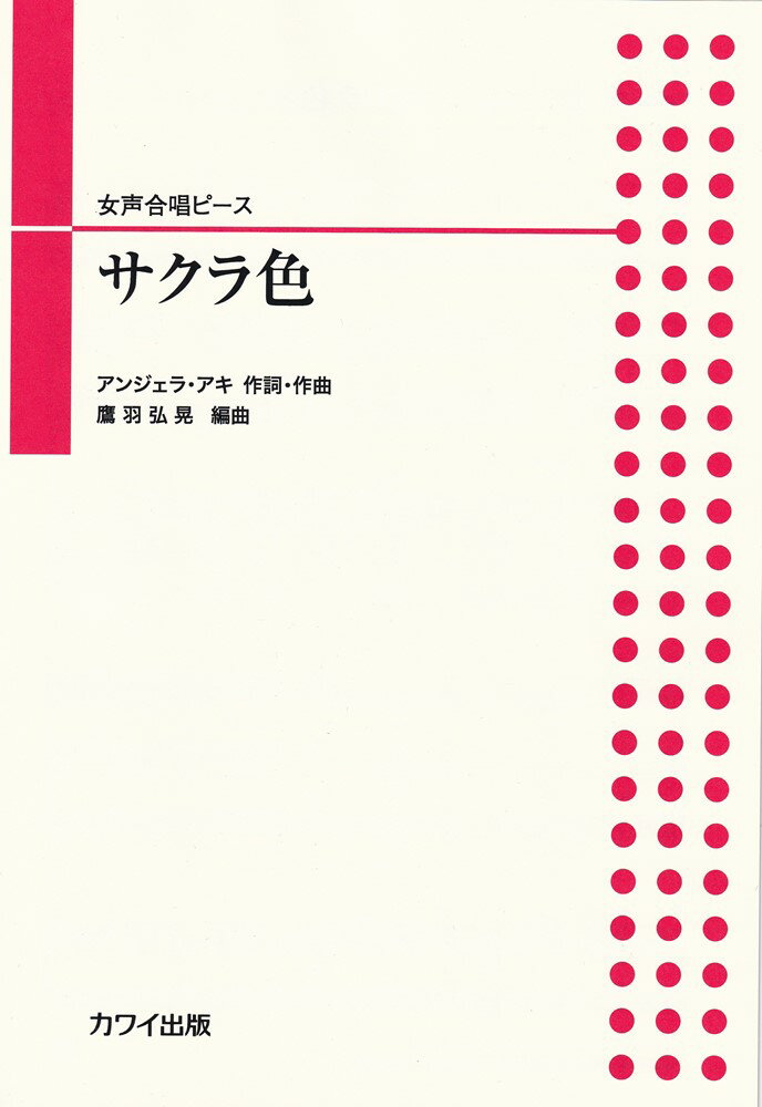 サクラ色