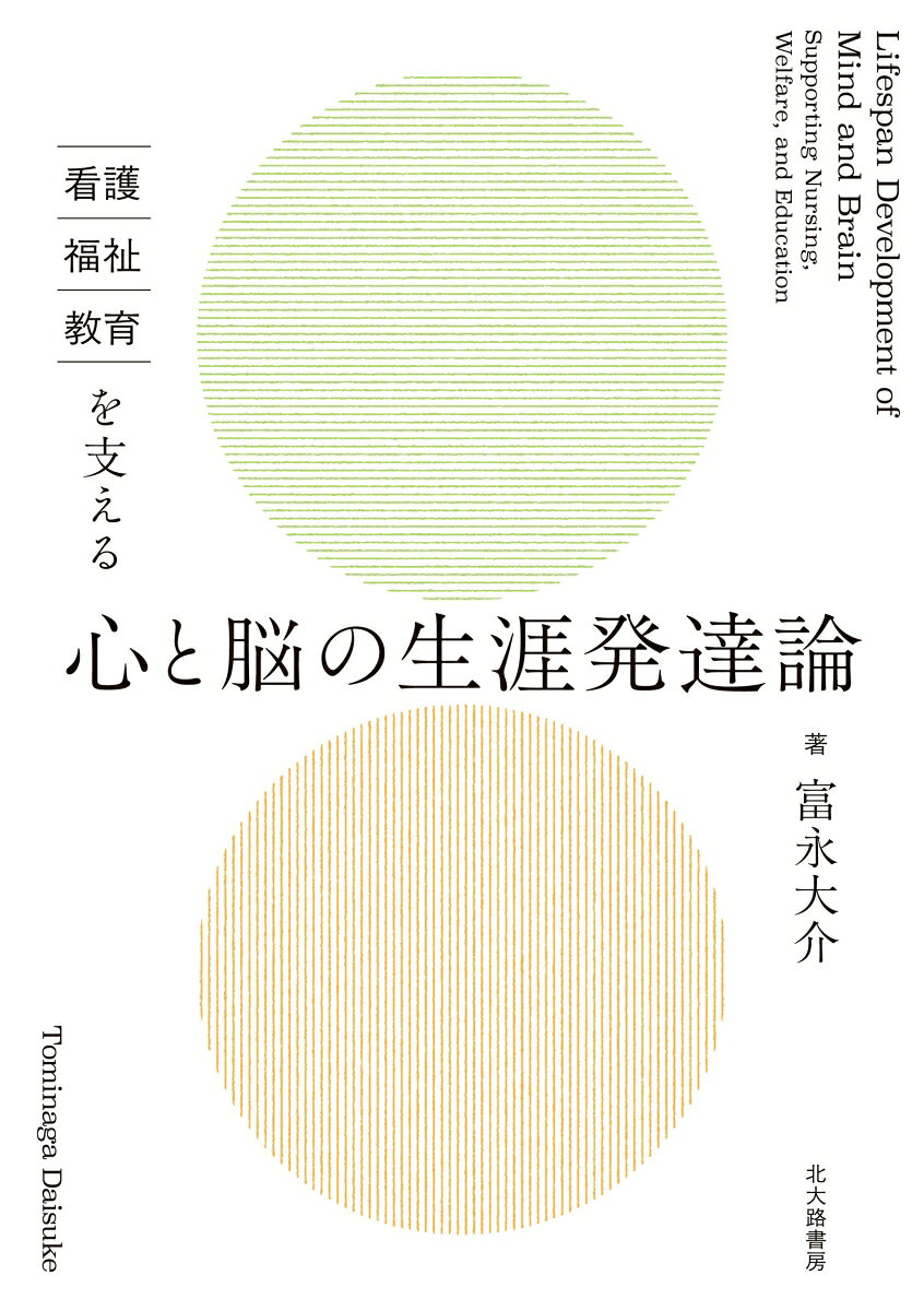 対人援助職を目指す人に向けて，胎児期から老年期までの発達を「心」と「脳」の両面から統合的に描き出す。発達心理学と神経心理学の知見を融合し，各発達段階を「心の発達」「脳の発達」「心と脳の関係」という3つの視点で整理。現代の課題を踏まえ，老年期の心身の問題と生き方，さらには発達多様性について手厚く解説。

■　主な目次
序　章　生涯発達心理学の基礎

第1部　成長と適応の時期ー誕生から青年期までー
第1章　胎児・新生児の心と脳の発達
第2章　乳児期の心と脳の発達
第3章　幼児期の心と脳の発達
第4章　児童期の心と脳の発達
第5章　思春期（青年期前期・中期）の心と脳の発達
第6章　青年期後期の心と脳の発達

第2部　 成長と変化の時期ー成人期から老年期へー
第7章　青年期後期から成人期前期・中期の心と脳の発達
第8章　中年期（成人期後期）の心と脳の発達
第9章　高齢者の認知機能と感情と脳機能の特徴
第10章　老年期の心と脳の健康

第3部　発達多様性と支援ー発達障害・脳と心の病気・脳の学びー
第11章　生涯発達心理学と発達障害
第12章　心と脳の病気とその理解
第13章　心を支える脳を学ぶ