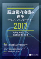 脳血管内治療の進歩ブラッシュアップセミナー（2017）