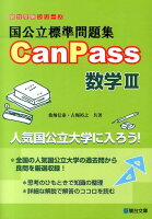 国公立標準問題集CanPass数学3