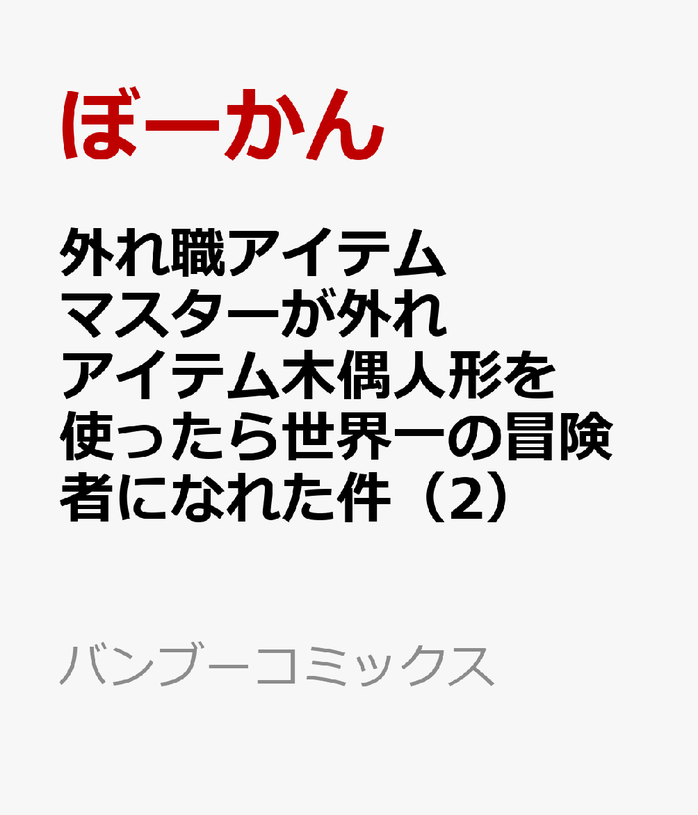 外れ職アイテムマスターが外れアイテム木偶人形を使ったら世界一の冒険者になれた件（2） （バンブーコミックス） [ ぼーかん ]