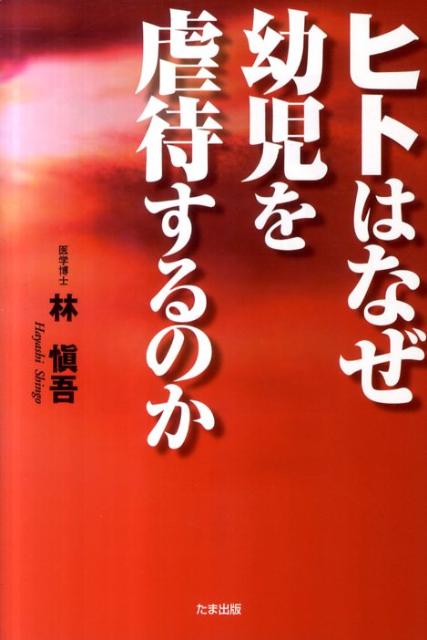 ヒトはなぜ幼児を虐待するのか [ 林愼吾 ]