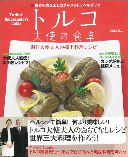 トルコ大使の食卓 世界の食を楽しむグルメ＆トラベルブック （Tokyo　news　mook）