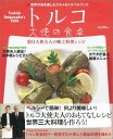 トルコ大使の食卓 世界の食を楽しむグルメ&トラベルブック (...