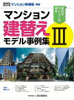 積算資料ポケット版　マンション修繕編別冊　マンション建替えモデル事例集3 [ 経済調査会 ]